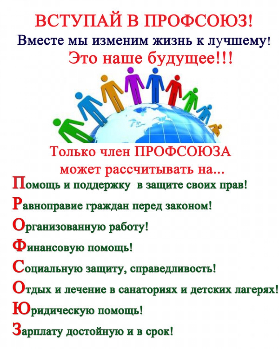 Вступай в профсоюз!.jpg